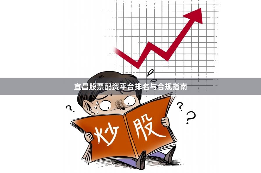 宜昌股票配资平台排名与合规指南