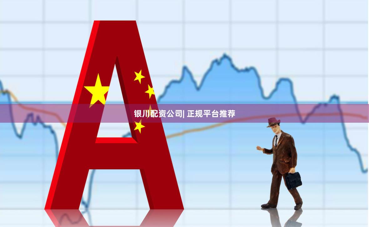银川配资公司| 正规平台推荐
