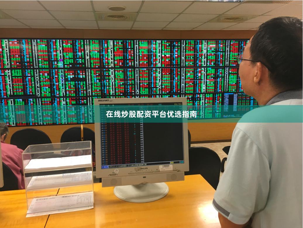 在线炒股配资平台优选指南