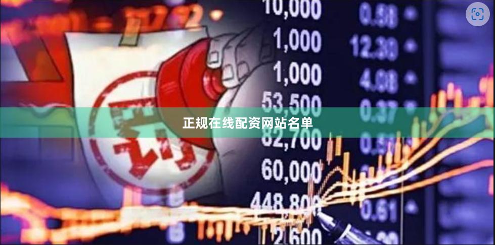 正规在线配资网站名单
