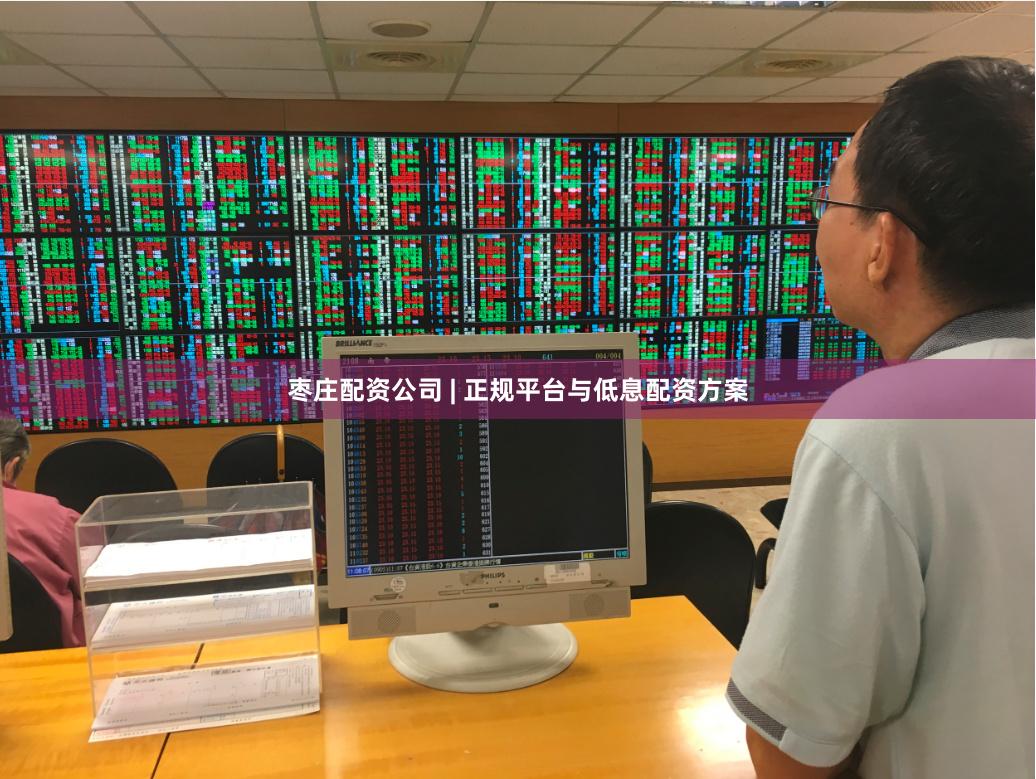 枣庄配资公司 | 正规平台与低息配资方案
