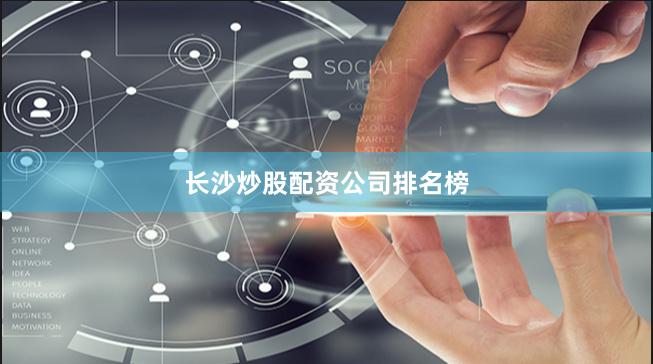 长沙炒股配资公司排名榜