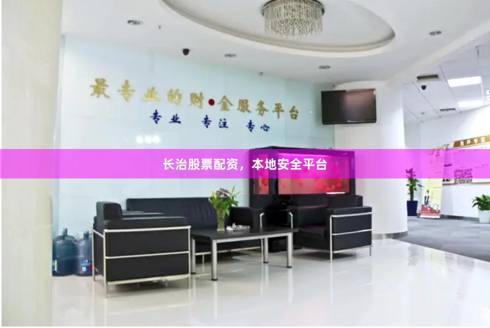 长治股票配资，本地安全平台