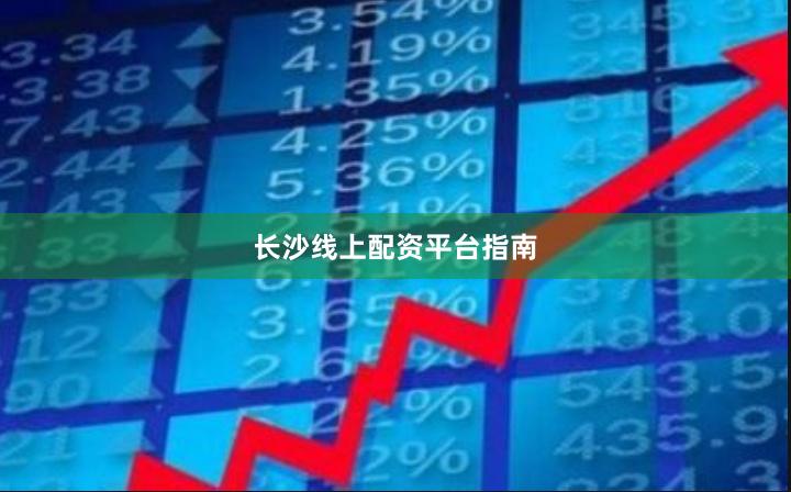 长沙线上配资平台指南