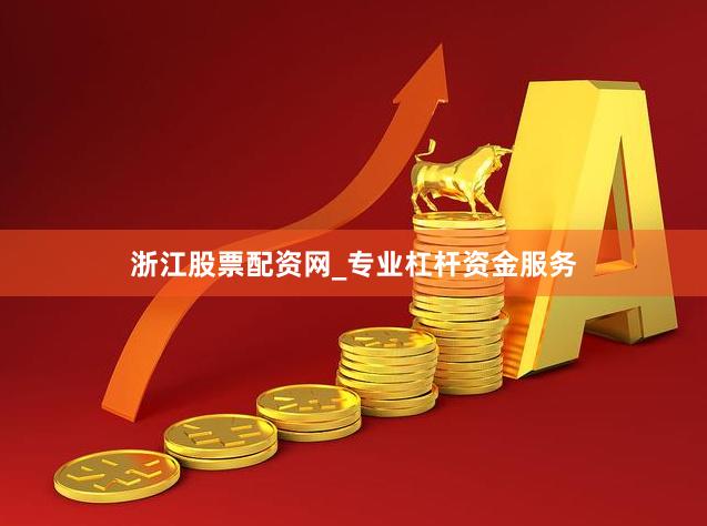 浙江股票配资网_专业杠杆资金服务