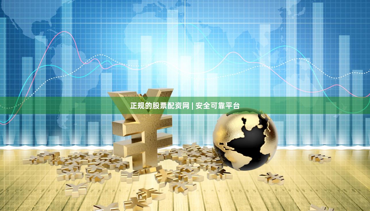 正规的股票配资网 | 安全可靠平台