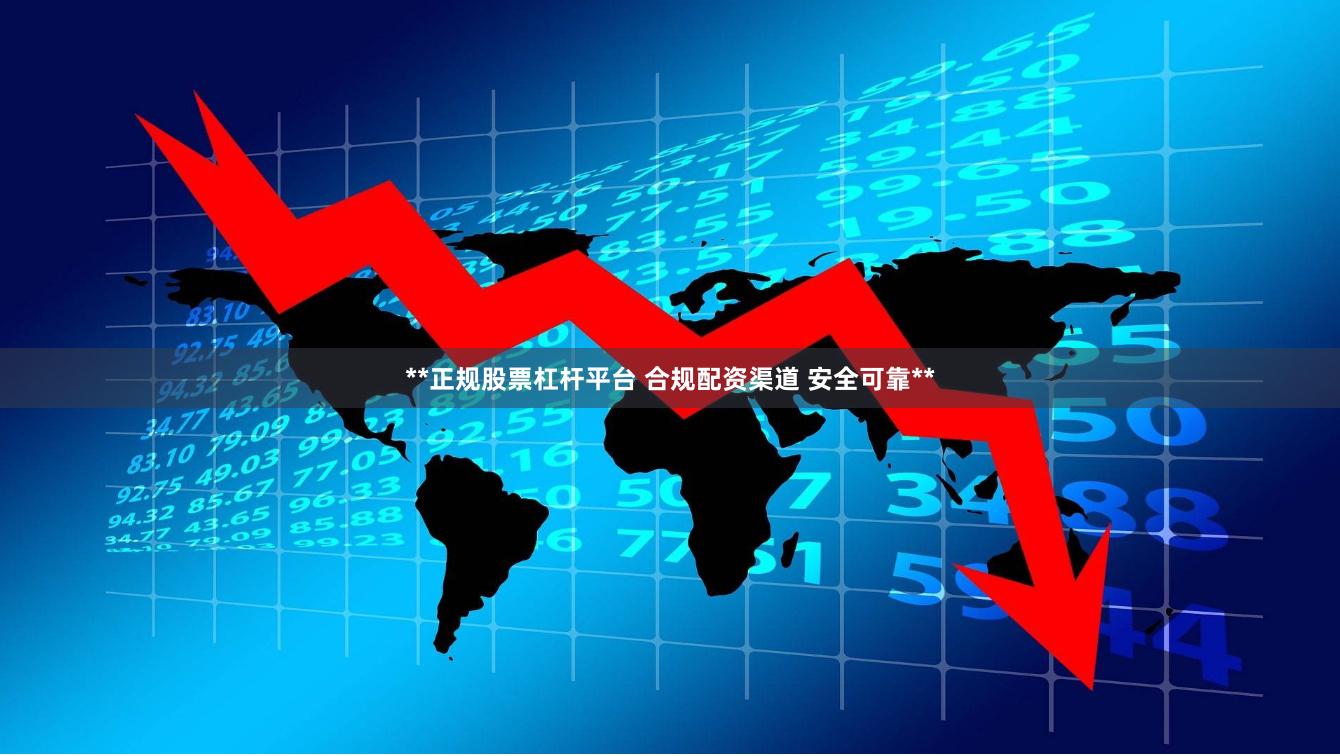 **正规股票杠杆平台 合规配资渠道 安全可靠**