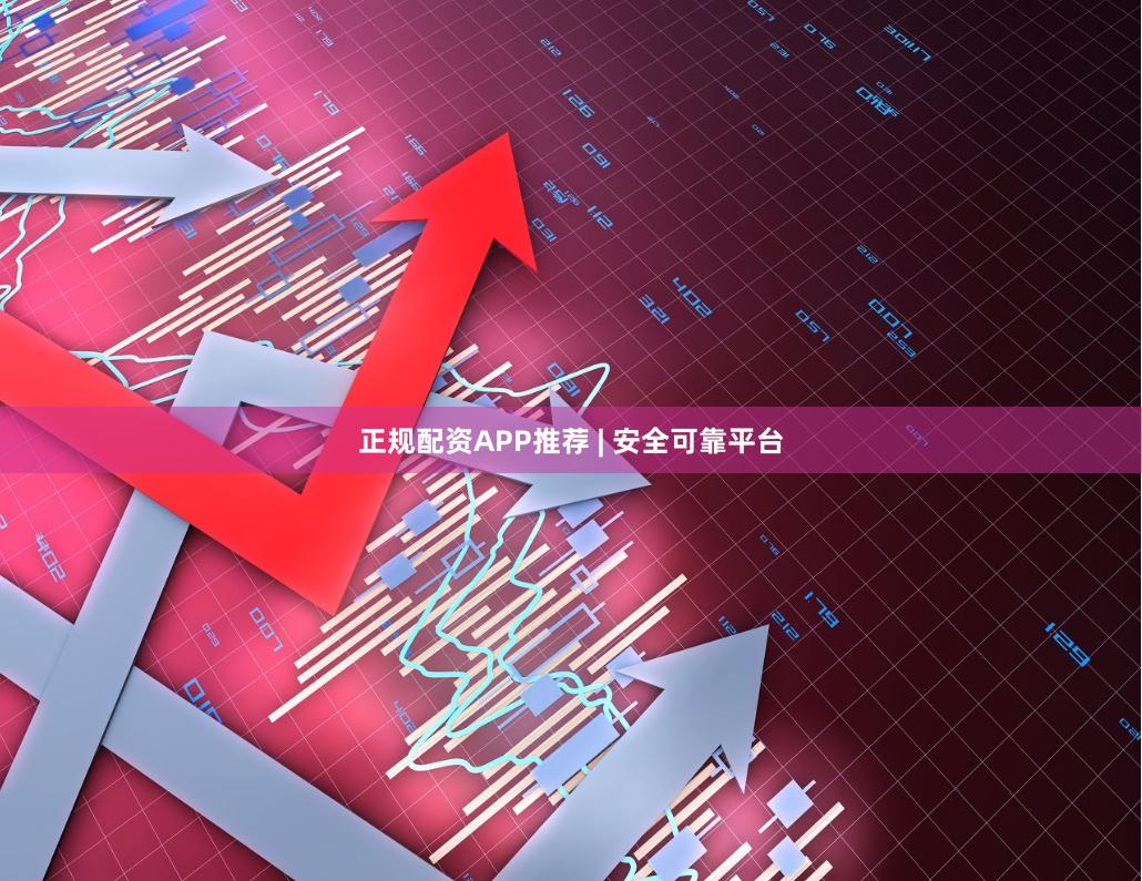 正规配资APP推荐 | 安全可靠平台