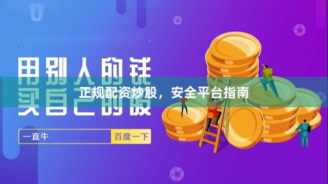 正规配资炒股，安全平台指南
