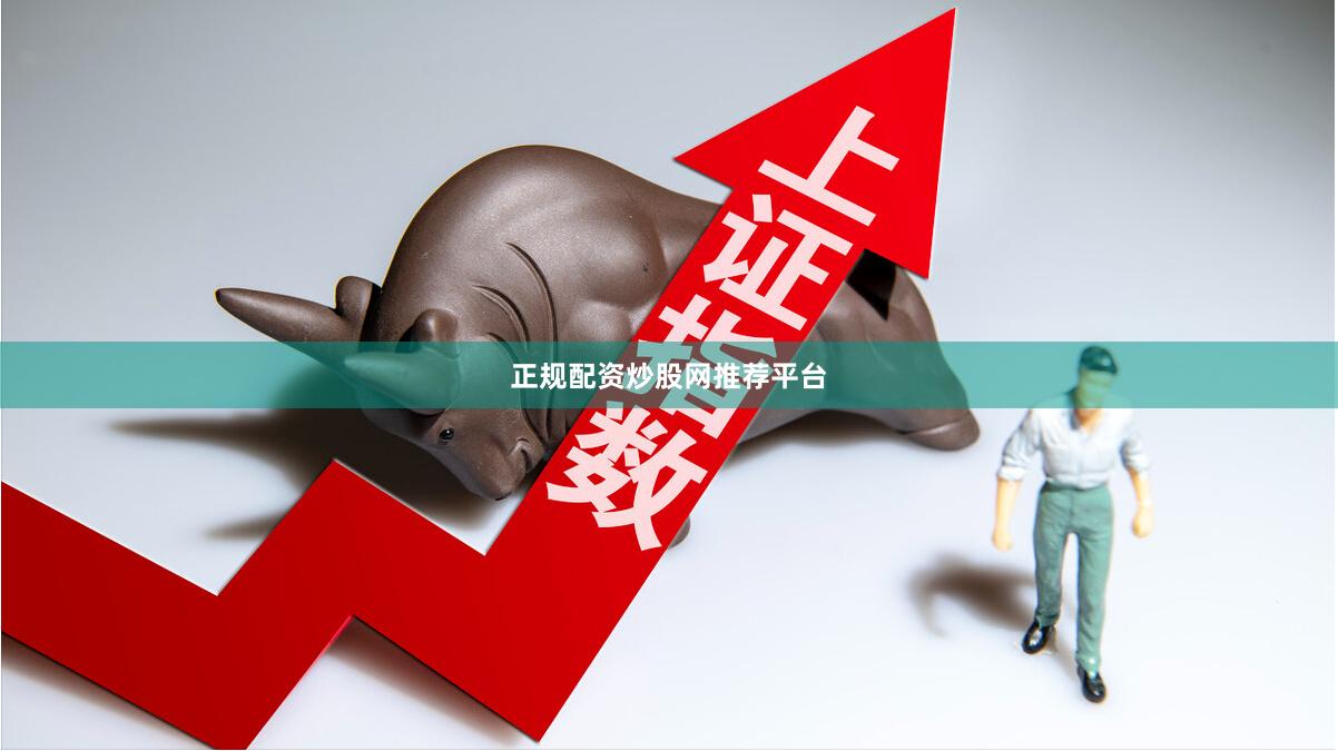 正规配资炒股网推荐平台