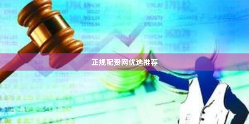 正规配资网优选推荐