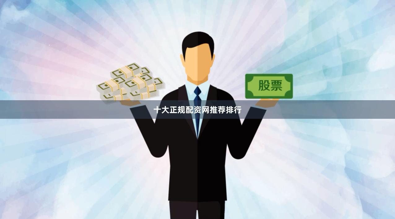 十大正规配资网推荐排行