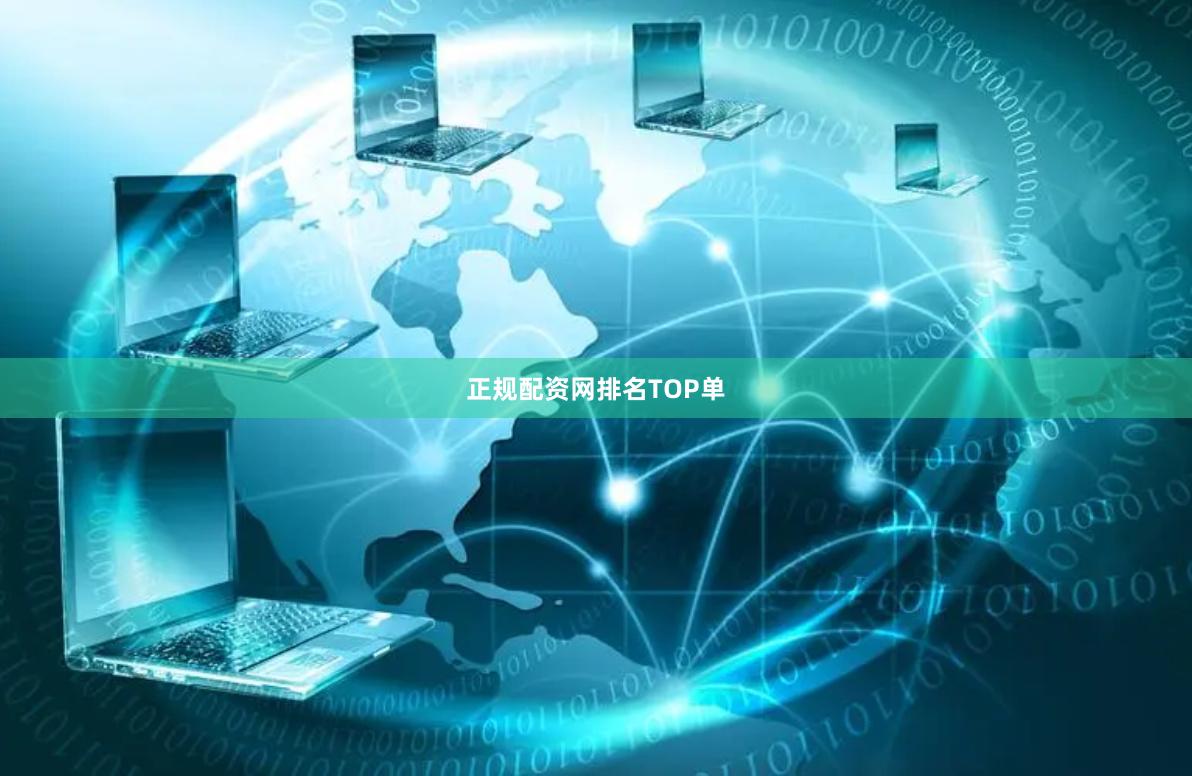正规配资网排名TOP单