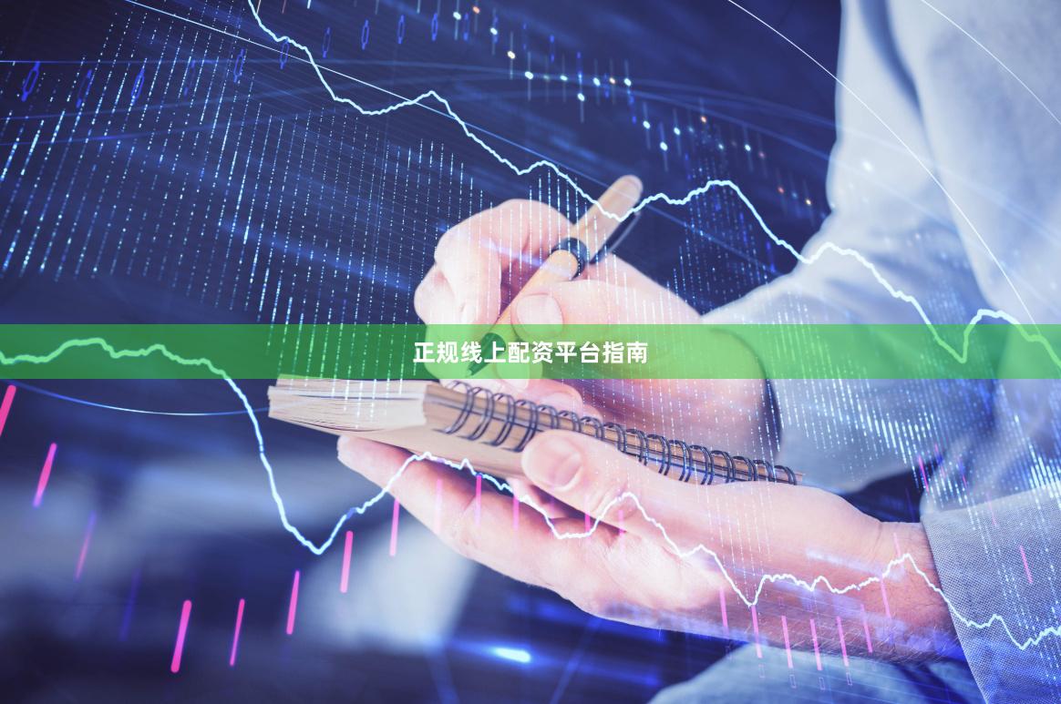 正规线上配资平台指南