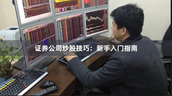 证券公司炒股技巧：新手入门指南
