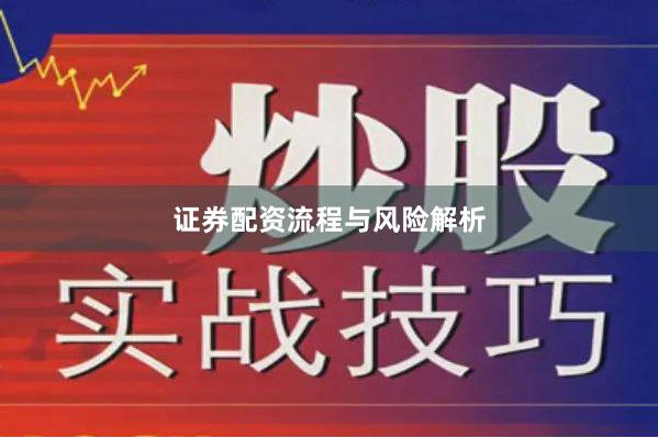 证券配资流程与风险解析