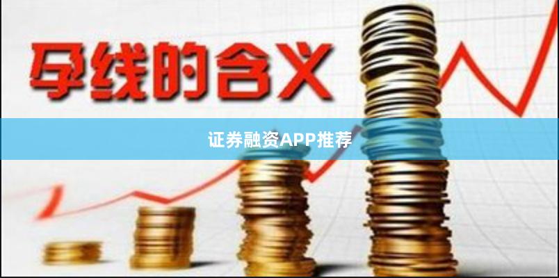 证券融资APP推荐