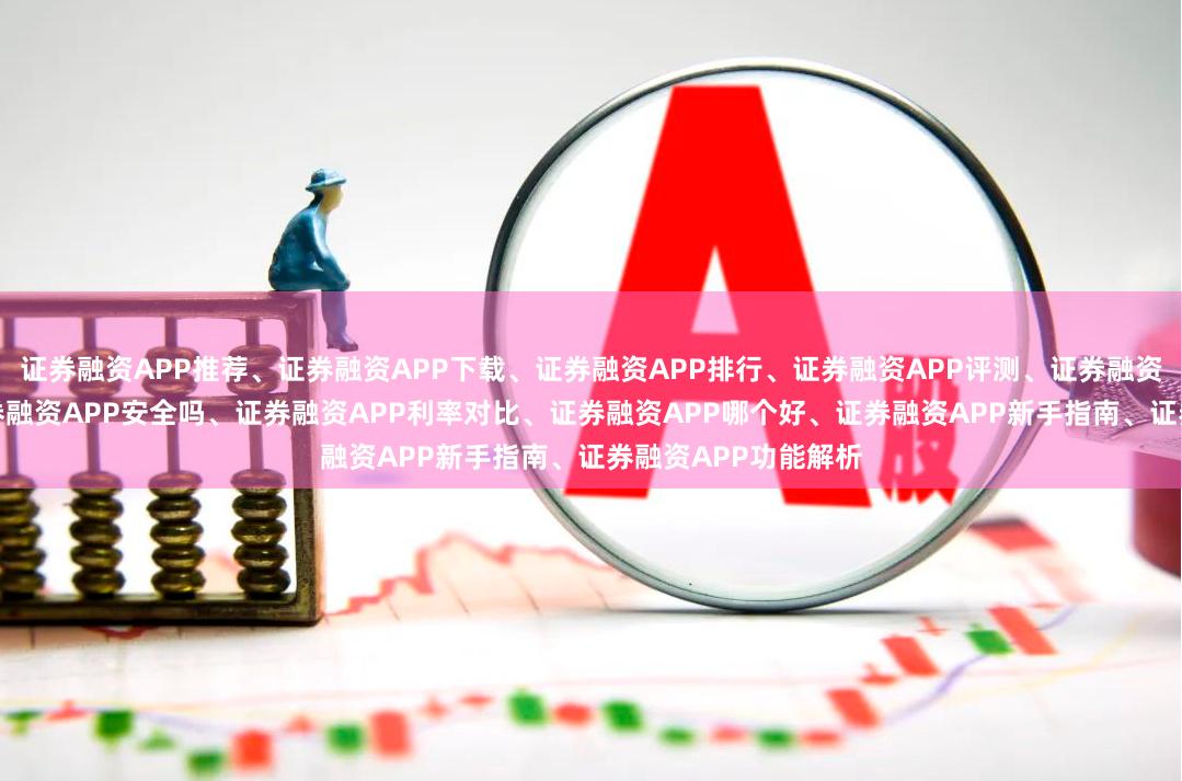 证券融资APP推荐、证券融资APP下载、证券融资APP排行、证券融资APP评测、证券融资APP使用教程、证券融资APP安全吗、证券融资APP利率对比、证券融资APP哪个好、证券融资APP新手指南、证券融资APP功能解析