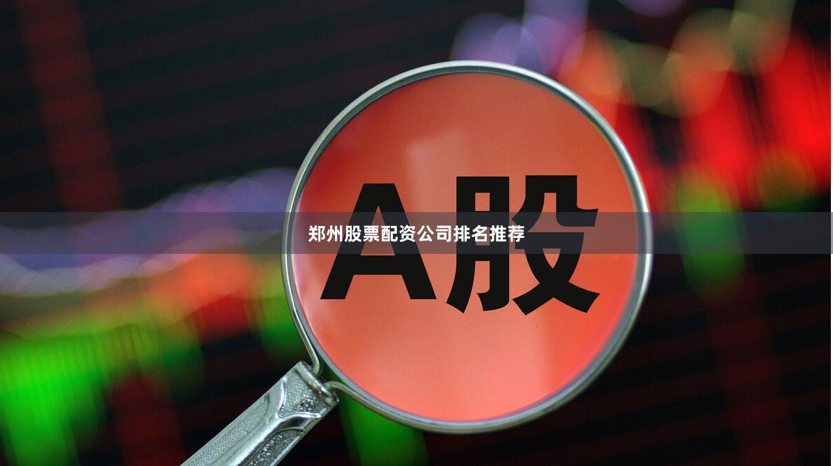 郑州股票配资公司排名推荐