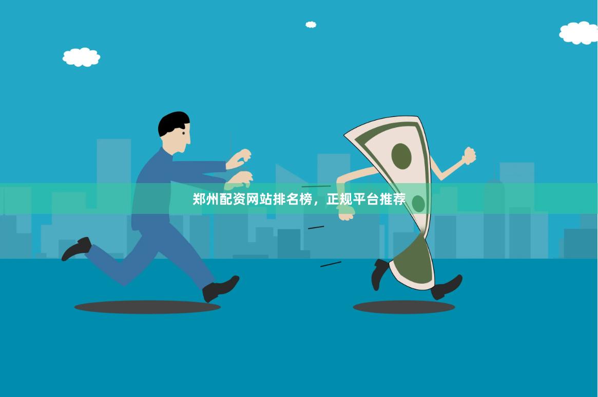 郑州配资网站排名榜，正规平台推荐