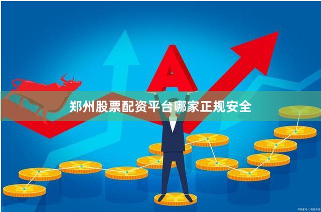 郑州股票配资平台哪家正规安全