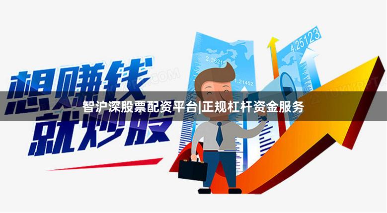 智沪深股票配资平台|正规杠杆资金服务
