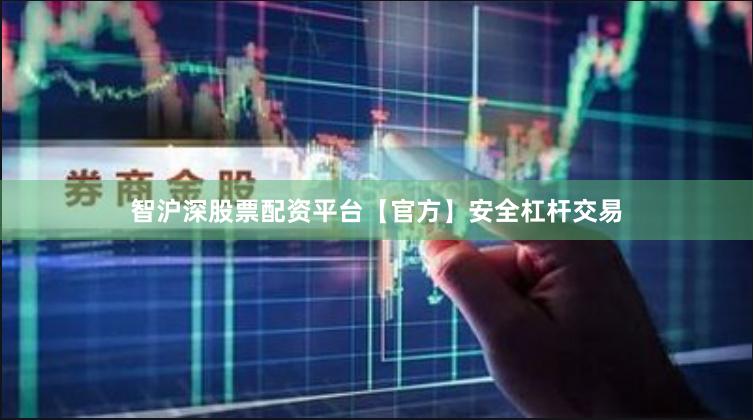 智沪深股票配资平台【官方】安全杠杆交易