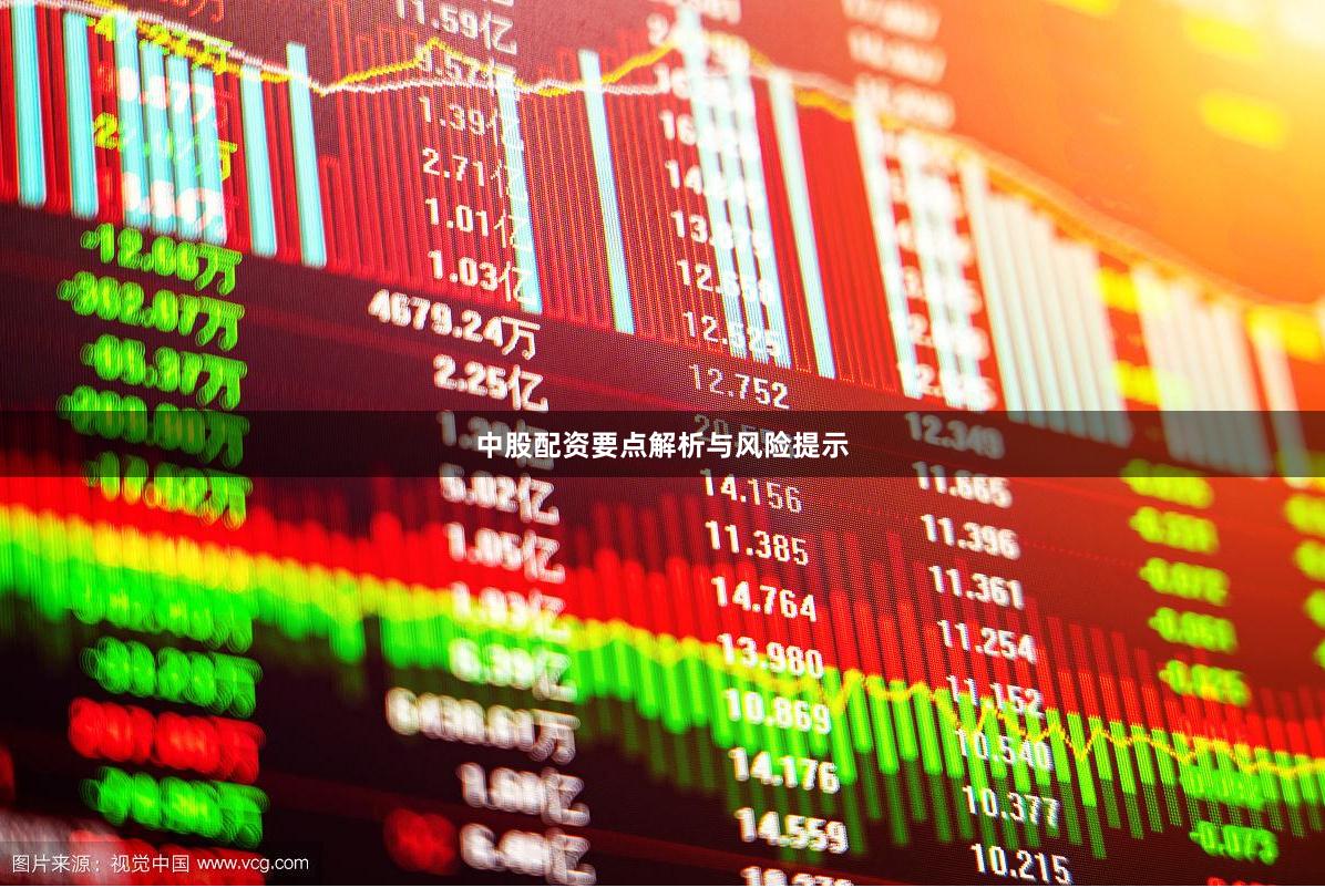 中股配资要点解析与风险提示