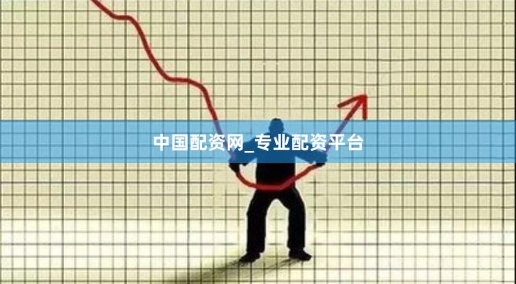 中国配资网_专业配资平台