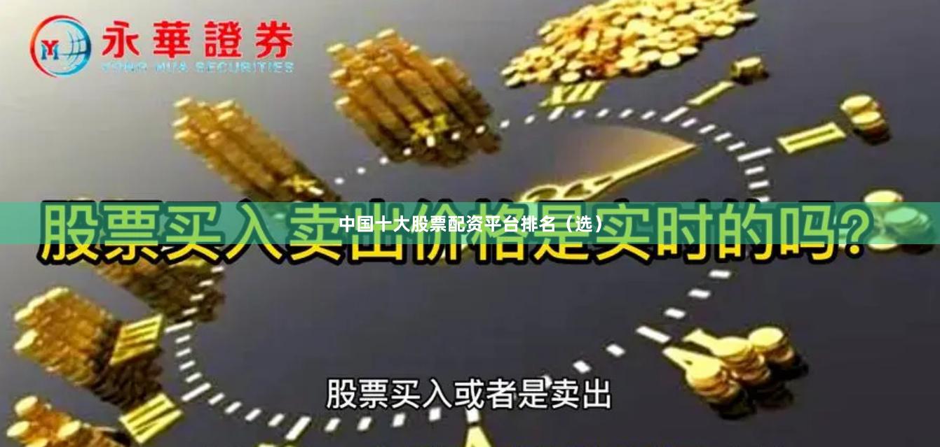 中国十大股票配资平台排名（选）