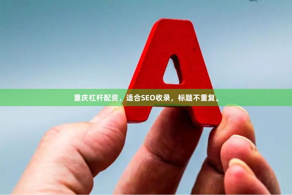 重庆杠杆配资，适合SEO收录，标题不重复。
