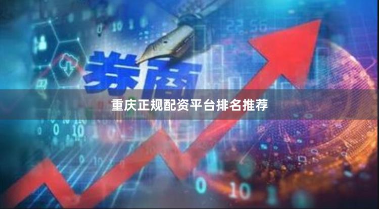 重庆正规配资平台排名推荐