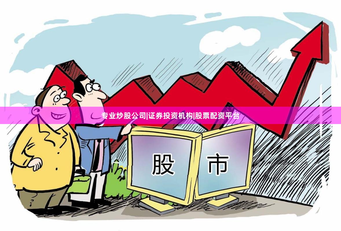 专业炒股公司|证券投资机构|股票配资平台