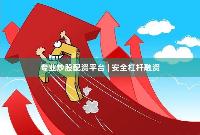 专业炒股配资平台 | 安全杠杆融资