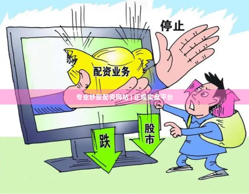 专业炒股配资网站 | 正规实盘平台