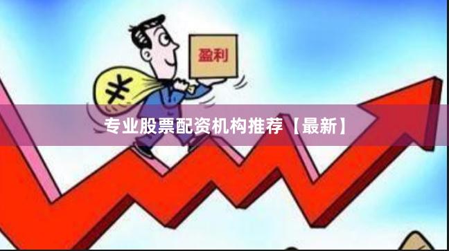 专业股票配资机构推荐【最新】