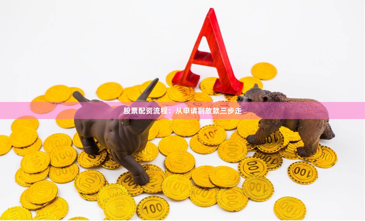 股票配资流程:从申请到放款三步走