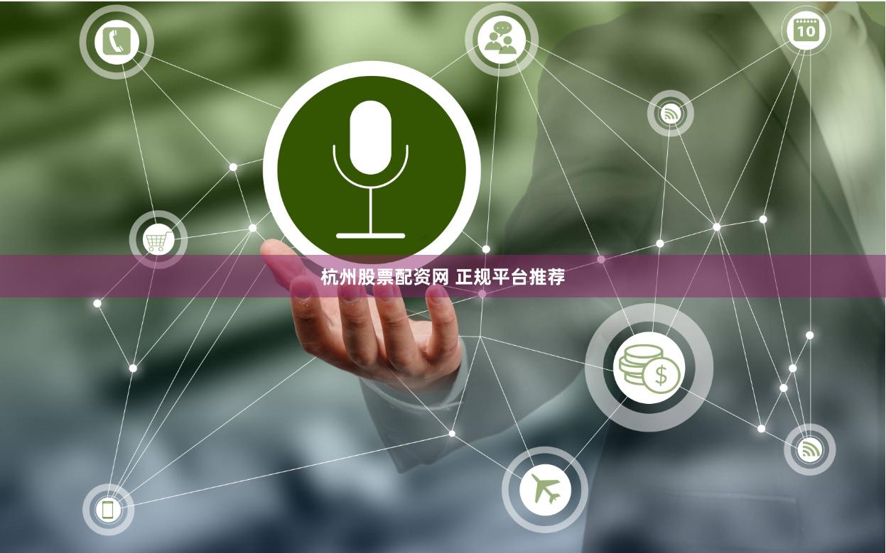 杭州股票配资网 正规平台推荐