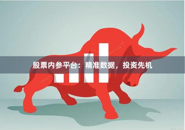 股票内参平台：精准数据，投资先机