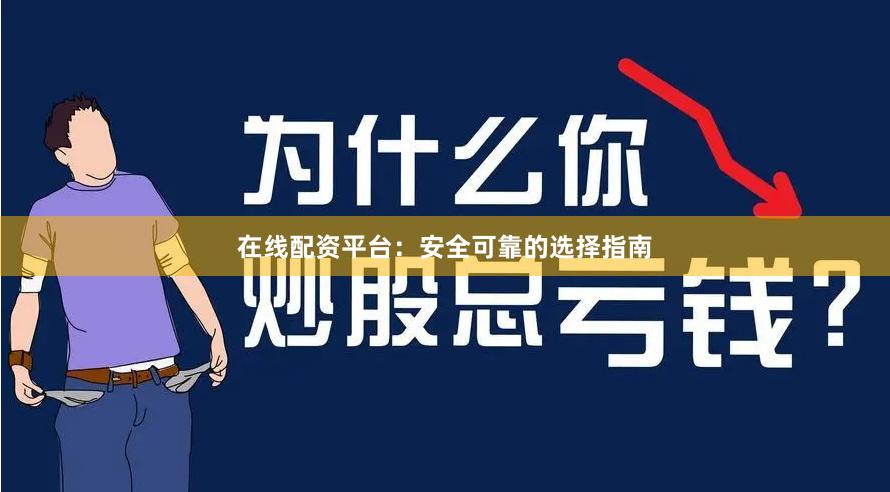 在线配资平台：安全可靠的选择指南