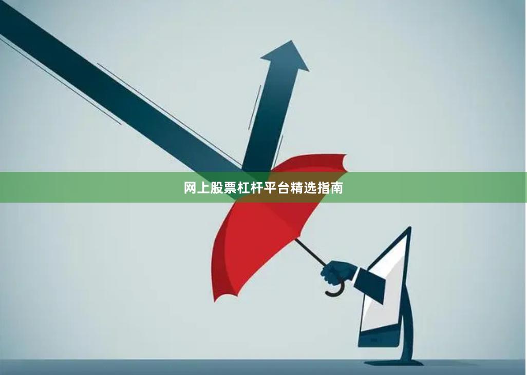 网上股票杠杆平台精选指南