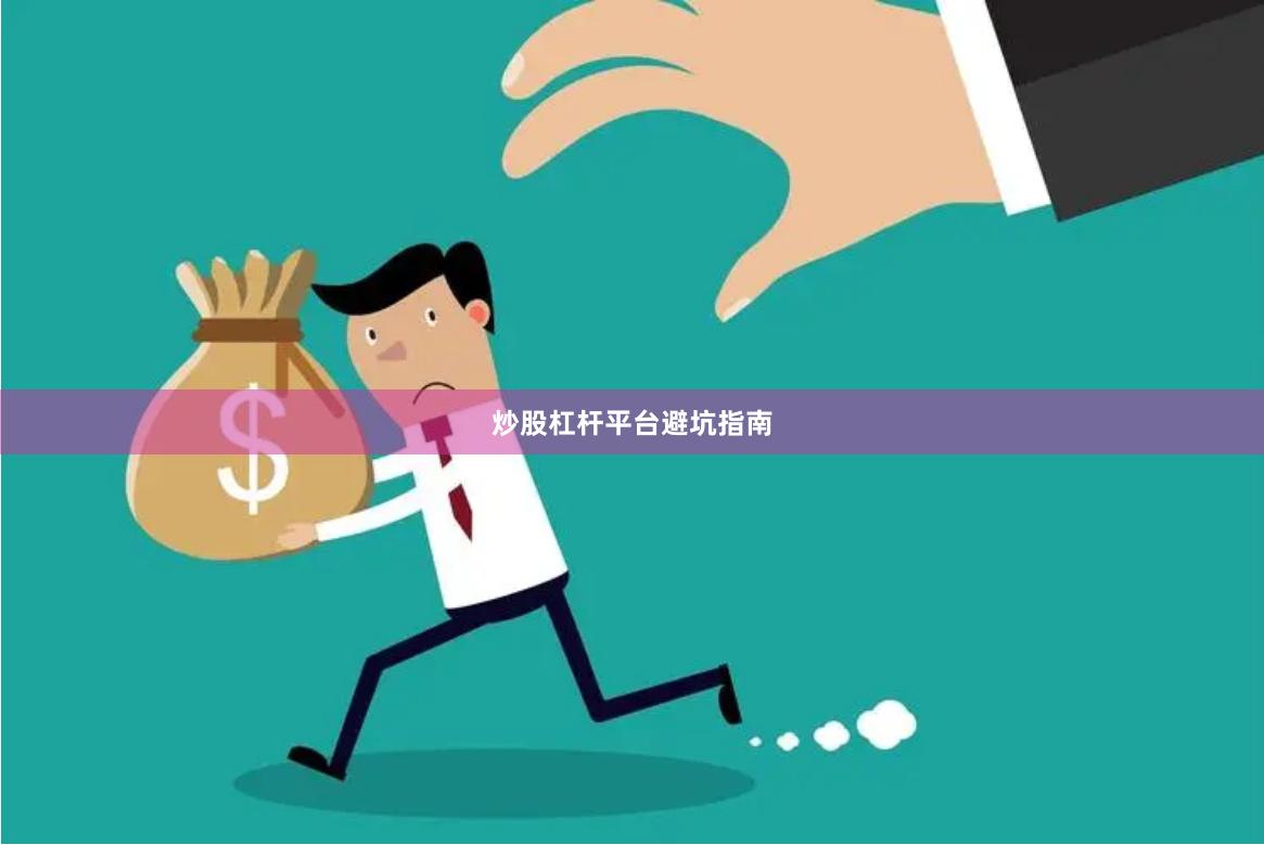 炒股杠杆平台避坑指南