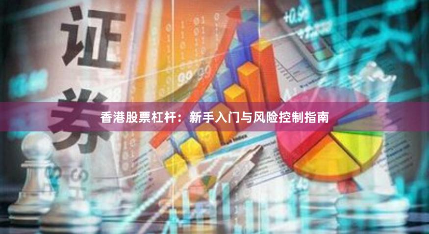 香港股票杠杆：新手入门与风险控制指南