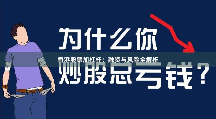 香港股票加杠杆：融资与风险全解析