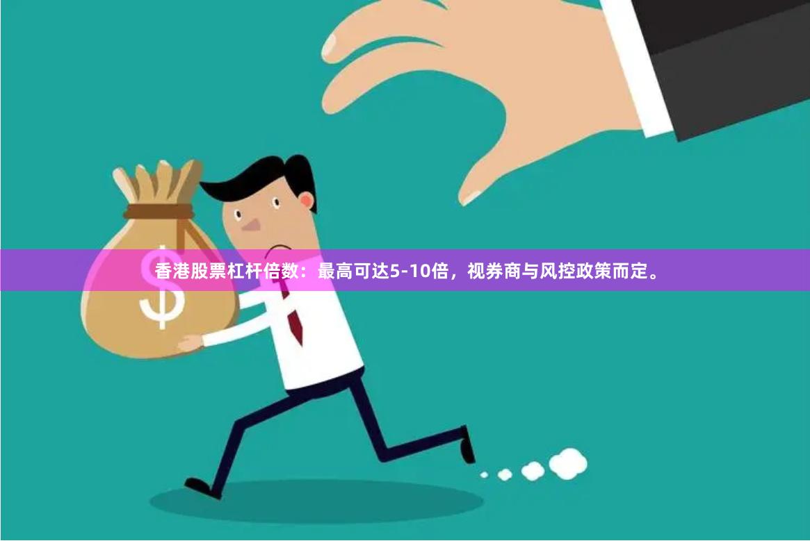 香港股票杠杆倍数：最高可达5-10倍，视券商与风控政策而定。