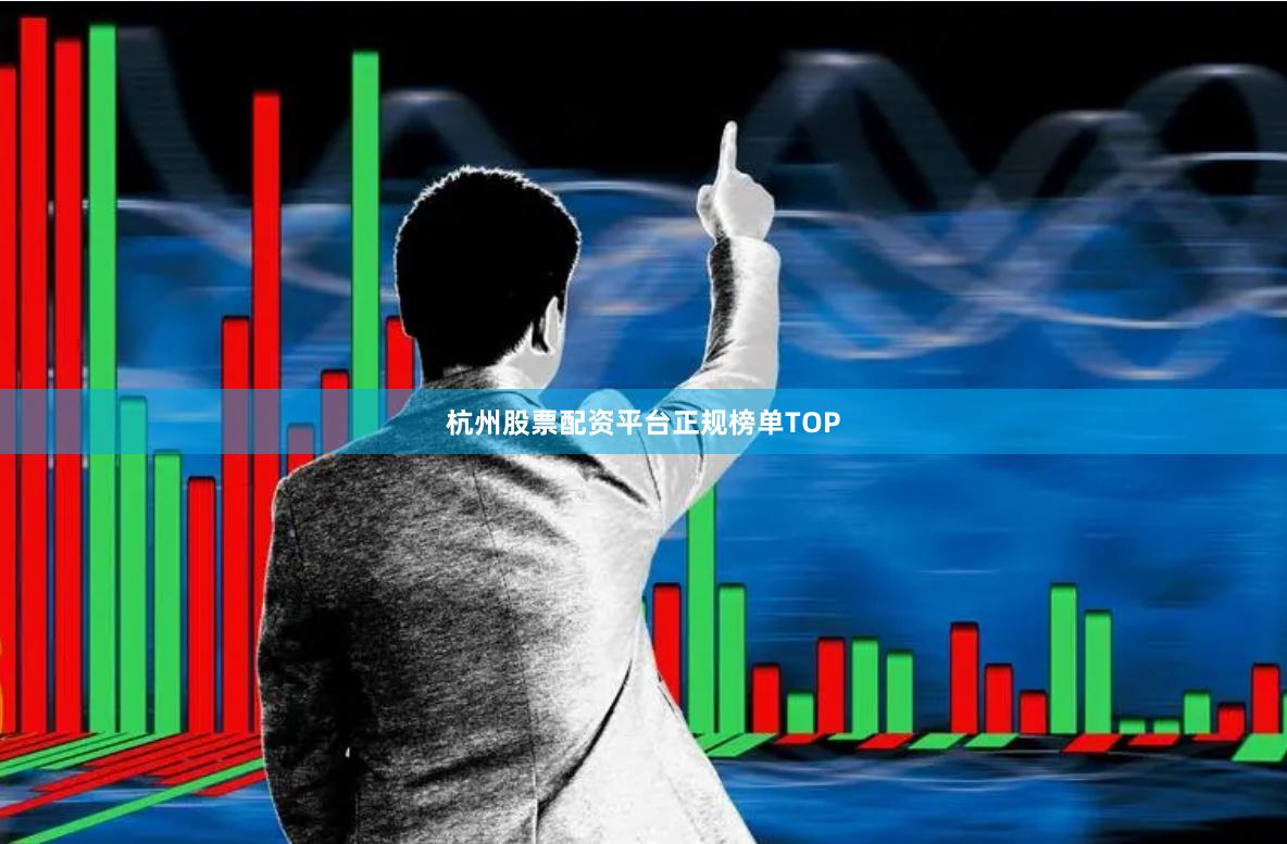 杭州股票配资平台正规榜单TOP