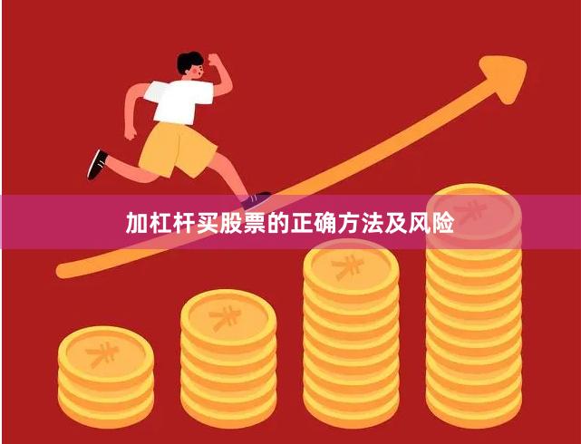 加杠杆买股票的正确方法及风险
