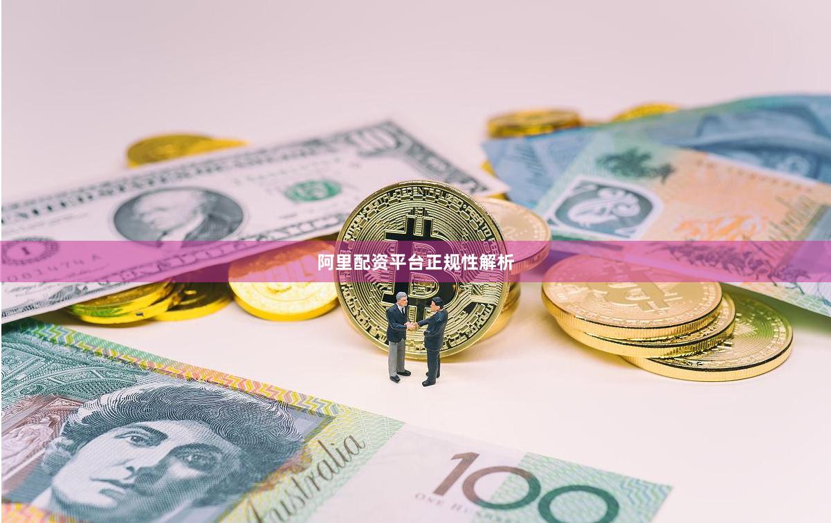 阿里配资平台正规性解析