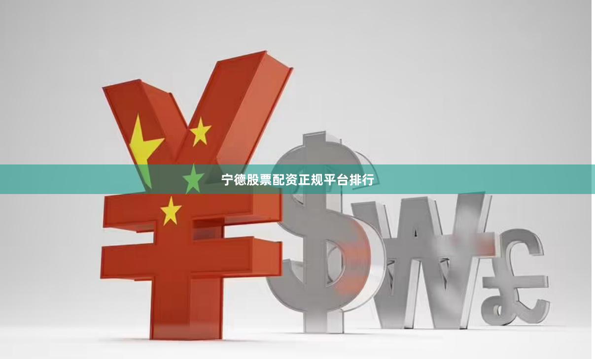 宁德股票配资正规平台排行