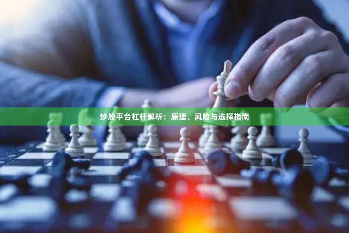 炒股平台杠杆解析：原理、风险与选择指南